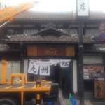 伏見桃山　生サバが美味しい「九州熱中屋」がオープン！【開店】