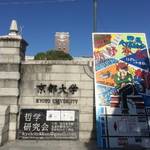 百万遍　京都大学11月祭に行ってきました！【学園祭】【イベント】