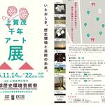 上賀茂神社　上賀茂千年アート展開催中！【アート】【イベント】