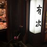 錦市場　一生ものの包丁ならこれ！一流料理人から主婦まで幅広い人気「有次」【刃物】【調理器具】