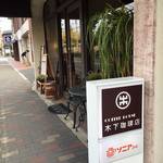 下鴨　サイフォン式コーヒーの正統派喫茶店「木下珈琲店」【モーニング】【カフェ】