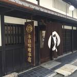 室町一条　お雑煮用の白味噌ならここ！「本田味噌本店」【グルメ】