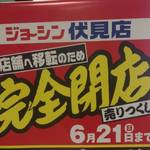 伏見　「ジョーシン伏見店」6月21日に閉店し下鳥羽アサヒプラザ跡に移転　【閉店】