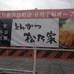 向日町　お手軽にとんこつ！「とんかつ　松乃家」がもうすぐオープン【ワンコイン】