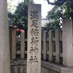 東山三条　秀吉ゆかりの地。なんだかご利益ありそうな「満足稲荷神社」【観光】