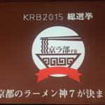 【速報】　京都ラーメンの神セブンが決定！気になる1位は・・？【イベント】
