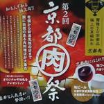 市役所前　今年も肉肉しいあの祭りがやってくる！！「第２回　『京都肉』祭」【イベント】