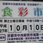 京都中央卸売市場　10月10日は待ちにまった「食彩市＆繁盛市」【イベント】