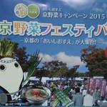 更にパワーアップ！京野菜だ！岡崎公園で「京野菜フェスティバル」が開催！！【23～25日】