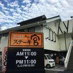 伏見　味の民芸跡に ”宮のたれ” が美味しい「ステーキの宮」がオープン　【ステーキ】