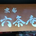 宇治平等院表参道を探検してみようシリーズ②「六条庵」【カフェ】