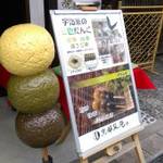 宇治平等院表参道を探検してみようシリーズ④日本初！“お茶の三色団子”「京都巽庵 お休み処 丸吉」【茶団子】