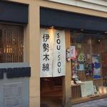新京極四条上ル　京都発和装デザインユニットSOU・SOUの伊勢木綿【お買い物】