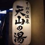 嵐山・嵯峨野で贅沢気分「さがの温泉 天山の湯」【天然温泉スーパー銭湯】