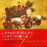 京都文化博物館　レオナルド・ダ・ヴィンチと「アンギアーリの戦い」展　【イベント】