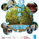 9/19（土）〜20（日）「下鴨神社　ご酒飲巡り」開催☆【イベント】