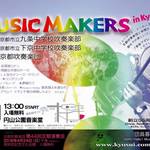 円山公園音楽堂＊11月1日☆京都吹奏楽団presents「THE MUSIC MAKERS in Kyoto」【演奏会】