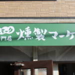 山科東野＊祝・実店舗オープン！めっちゃ旨な燻製屋さん「燻製マーケット」【開店】