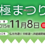 壬生京極商店街＊壬生で壬生菜を食べよう！「壬生京極まつり2015」11/8開催【イベント】