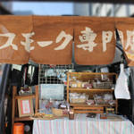 烏丸周辺＊神出鬼没な「燻製マーケット」の燻製品がめっちゃ旨い！【グルメ】