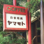 10/1はコーヒーの日＊嵯峨野　「コーヒーショップ　ヤマモト」でモーニング♪