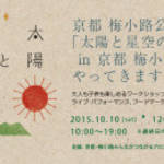 梅小路公園＊大人も子どももみんな一緒に！「太陽と星空のサーカス」開催【10/10〜10/12】