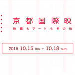 映画もアートもその他もぜんぶ＊「京都国際映画祭2015」【10/15〜10/18】