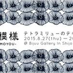 四条河原町＊「テトラミリュー」のテキスタイル展☆9/1まで開催中【イベント】