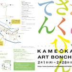 亀岡＊アーティストとショップがコラボ！ヤングでナウい「カメオカアートボンチ」開催中【アート】