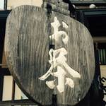 【恋する北山⑤】一度飲んだら他は飲めない　創業160年超の老舗「山本園茶舗」