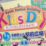 京都駅　GWのキッズイベント①　モノづくりにふれてみよう！「キッズデイ」