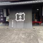 宇治 　伊右衛門でおなじみの「福寿園」宇治茶工房に。