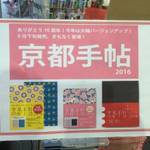 これを片手に京都通の充実した一年を！京都手帖【手帖】【書籍】