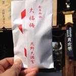 北野天満宮　そろそろ新年の準備！授与間近！！「大福梅」【年中行事】
