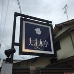 黄檗　クリスマスに超人気パン屋の和製シュトーレンを！「たま木亭」【パン】