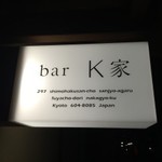 三条麩屋町　時空間を超える町家バーで素敵な夜を！「別館Ｂａｒ K家」【バー】