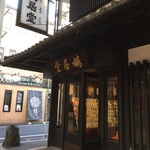 【おとなの京都】老舗専門店に教わる日本の伝統文化！「鳩居堂（きゅうきょどう）」【お店】【伝統品】