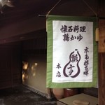 【おとなの京都】ミシュラン三ツ星の究極の朝食！この季節限定のうずら粥「瓢亭」【朝食】