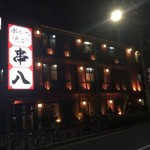 百万遍　京都生まれの老舗人気居酒屋！みんな大好き♡「串八」【グルメ】