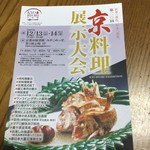 岡崎　師走の京料理一大イベント！「京料理展示大会」【イベント】【京料理】