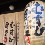 大宮　ムスビカフェの系列店！みんなの囲酒屋「むすび食堂」で食べてきた【定食あり】