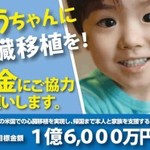 京都市在片坐康祐くん(4歳)の心臓移植のため募金にご協力お願いします【難病と闘う幼い命を繋ぐために】