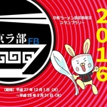 京都ラーメン部がスタンプラリーを開催！コンプリートで景品ゲットだ！