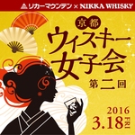 京都駅前　「リカマン×ニッカウイスキー」プレゼンツ！ウイスキーがダイスキー♡な女子会が開かれる【イベント】
