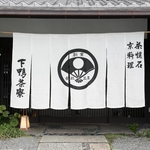 世界遺産 下鴨神社がすぐ隣「下鴨茶寮」京都ならではの情緒あふれる佇まいのおもてなし【料亭】