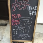 【新店】アナゴさん共食い（笑）京都初上陸の人気穴子専門店「穴子家 NORESORE（のれそれ）京都本店」【二条城】