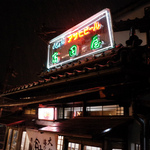 宮津駅前・安くて美味い！新鮮魚介を楽しめる大衆食堂「富田屋（とんだや）」