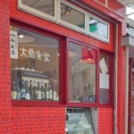 本場イタリア ジェノバ仕込みの「大扇食堂」　味もボリュームも大満足！　（伏見区淀）