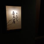 【隠れ家】 旬の素材をサクッと最高のタイミングで「てんぷら　奇天屋」 （四条烏丸）