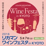 関西最大級のワイン試飲会！「リカマンワインフェスタ」＠京都駅直結 ホテルグランヴィア京都【ワイン】